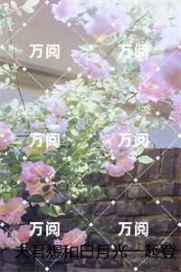 夫君想和白月光一起登仙门，箫筱未删节