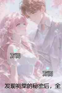 发现祠堂的秘密后,全村无一活口:+结局