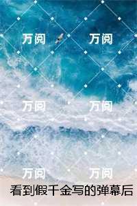 看到假千金写的弹幕后我杀疯了