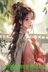 李玲蓝周铁龙死后五年:+完结篇