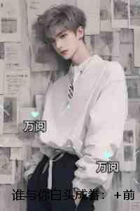 谁与你白头成眷：未删减