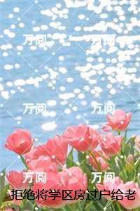 拒绝将学区房过户给老公的寡嫂后，他漫天传我私密照，陈安月全文完结版阅读