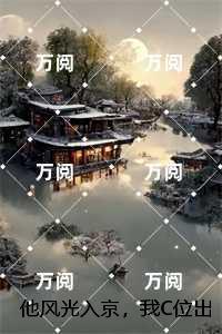 他风光入京,我C位出殡:全文赏析