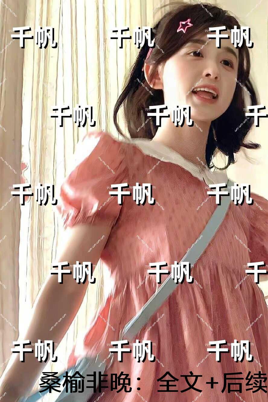 桑榆非晚:章节试读