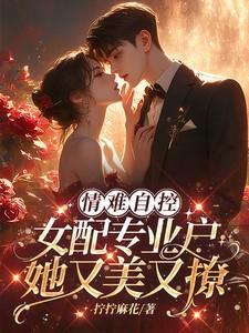情难自控:女配专业户她又美又撩