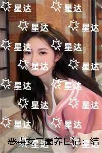 恶毒女二圈养日记:完整文集