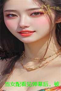 当女配看见弹幕后,被病娇男主强制爱了:精品篇