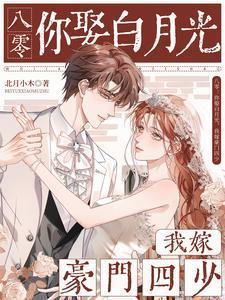 八零:你娶白月光,我嫁豪门四少