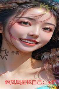 假凤凰是我自己:章节速览