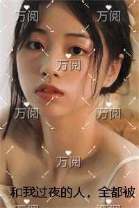 和我过夜的人，全都被我吓疯了全集