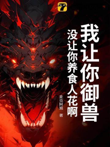 我让你御兽,没让你养食人花啊