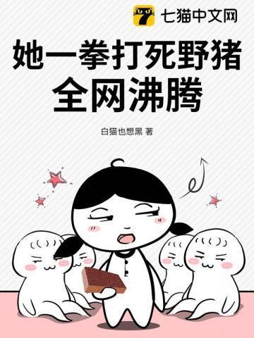 她一拳打死野猪,全网沸腾!