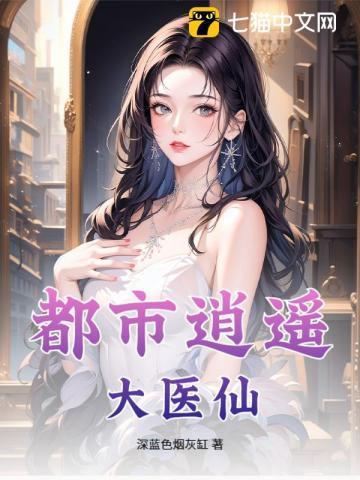 都市逍遥大医仙