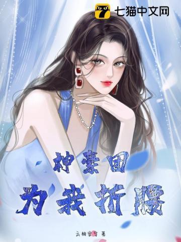 神豪团为我折腰