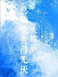 失控后,总裁他贪得无厌