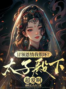 冒领恩情我很坏?太子殿下超爱啊