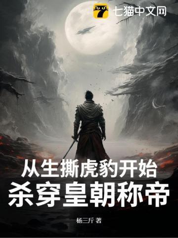 从生撕虎豹开始,杀穿皇朝称帝!