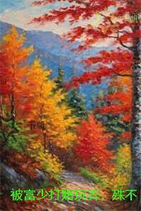 被富少打赌玩弄,殊不知我是京圈大佬兄妹心尖宠:全文在线阅读