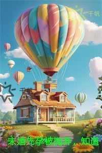 未婚先孕被抛弃，知道我豪门千金身份后他疯了