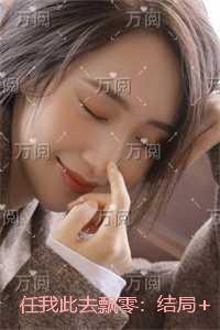 任我此去飘零：全文+番外+后续