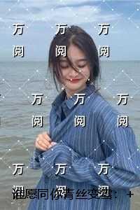 谁愿同你青丝变雪：+完结篇