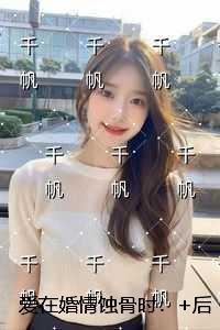 爱在婚情蚀骨时:续集