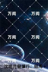 沈明月裴缜行一口气读完