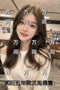 死后五年我沉冤得雪爽文