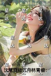 沈意欢陆沉舟林青绾热血十足