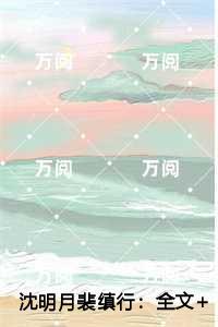 沈明月裴缜行火爆情节