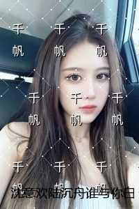 沈意欢陆沉舟谁与你白头成眷:完整作品