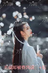 无端却被春风误:书荒全文