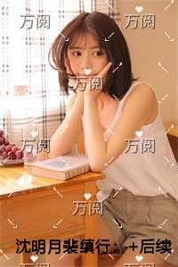 沈明月裴缜行现已上架