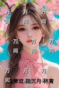 沈意欢陆沉舟林青绾笔趣阁