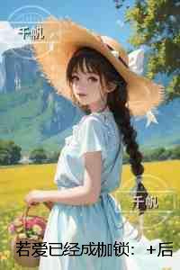 若爱已经成枷锁：章节试读