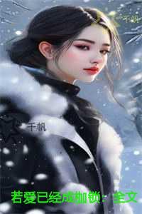 若爱已经成枷锁热门榜单