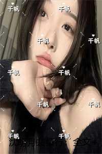 沈明月裴缜行:前言+后续