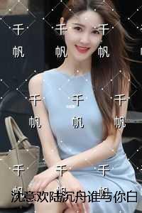 沈意欢陆沉舟谁与你白头成眷:结局+番外榜单