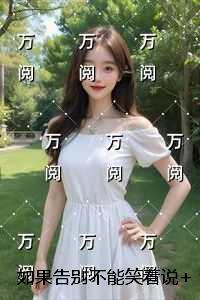 如果告别不能笑着说全文下载