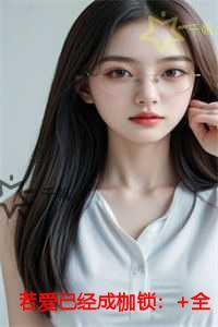 若爱已经成枷锁完结爽文