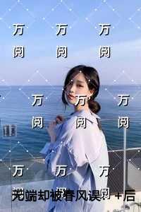 无端却被春风误老书虫推荐