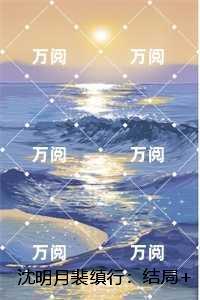 沈明月裴缜行言情作品