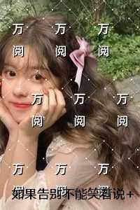 如果告别不能笑着说爆款热文