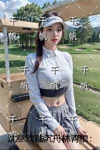 沈意欢陆沉舟林青绾:免费