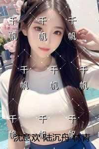 沈意欢陆沉舟林青绾:免费+后续