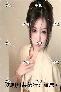 沈明月裴缜行：后续+全文