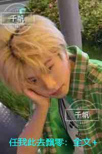 任我此去飘零:完结+番外