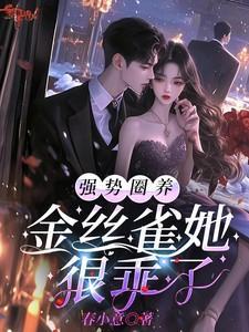 强势圈养,金丝雀她很乖了