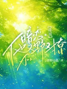 暗恋!哥哥他又野又撩