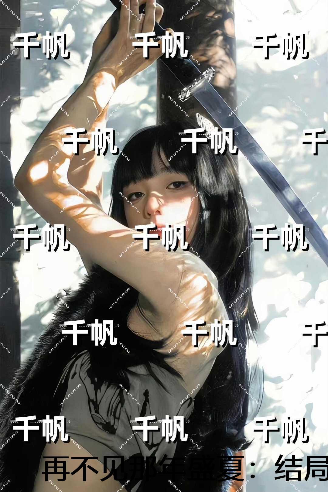 再不见那年盛夏:+结局